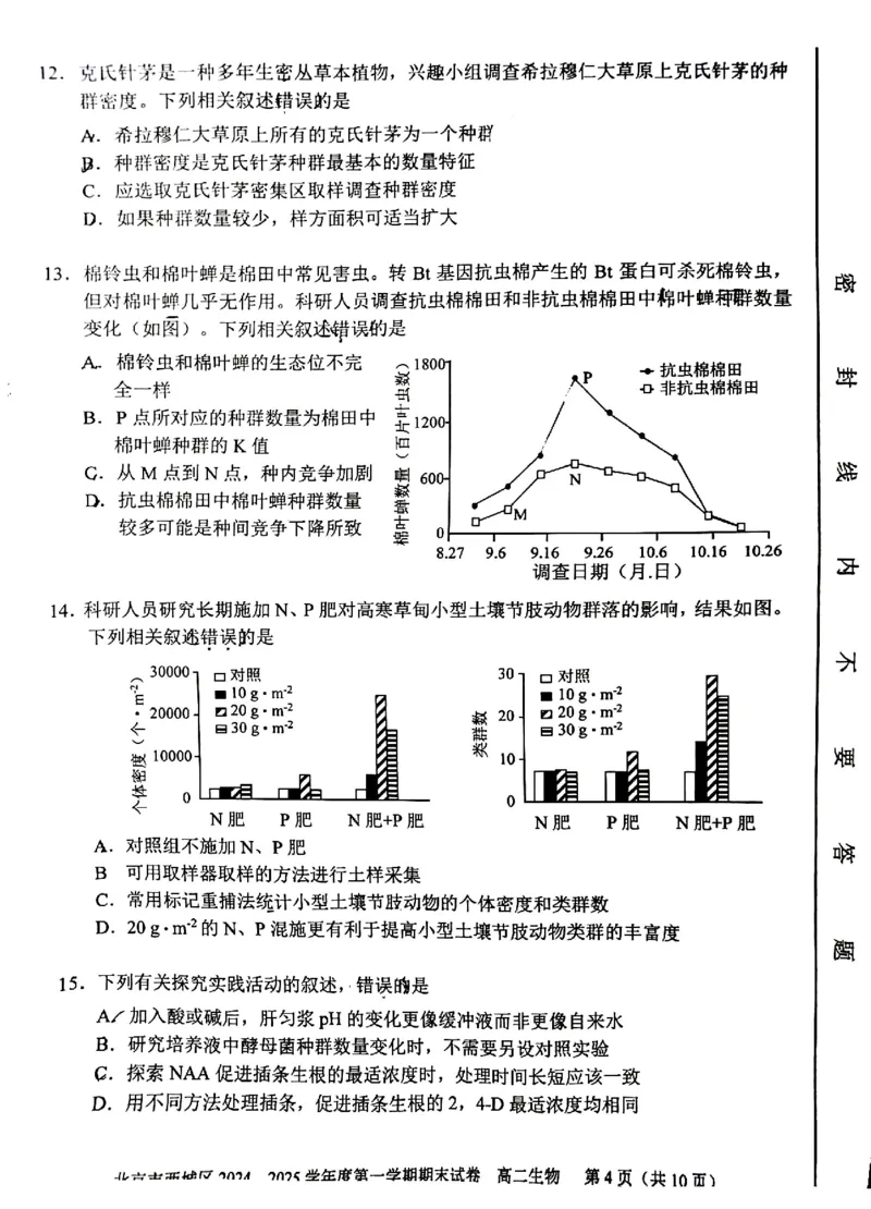 北京市西城区2024-2025学年高二上学期期末考试生物试卷（PDF版，含答案）_2024-2025高二（7-7月题库）_2025年01月试卷_0124北京市西城区2024-2025学年高二上学期期末考试