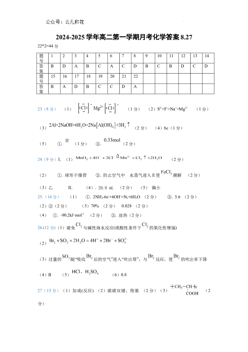 2024年高二月考化学8.27答案_2024-2025高二（7-7月题库）_2024年09月试卷_0903新疆石河子市第一中学2024-2025学年高二上学期8月月考（开学考）_化学--2024年高二月考试题8.27