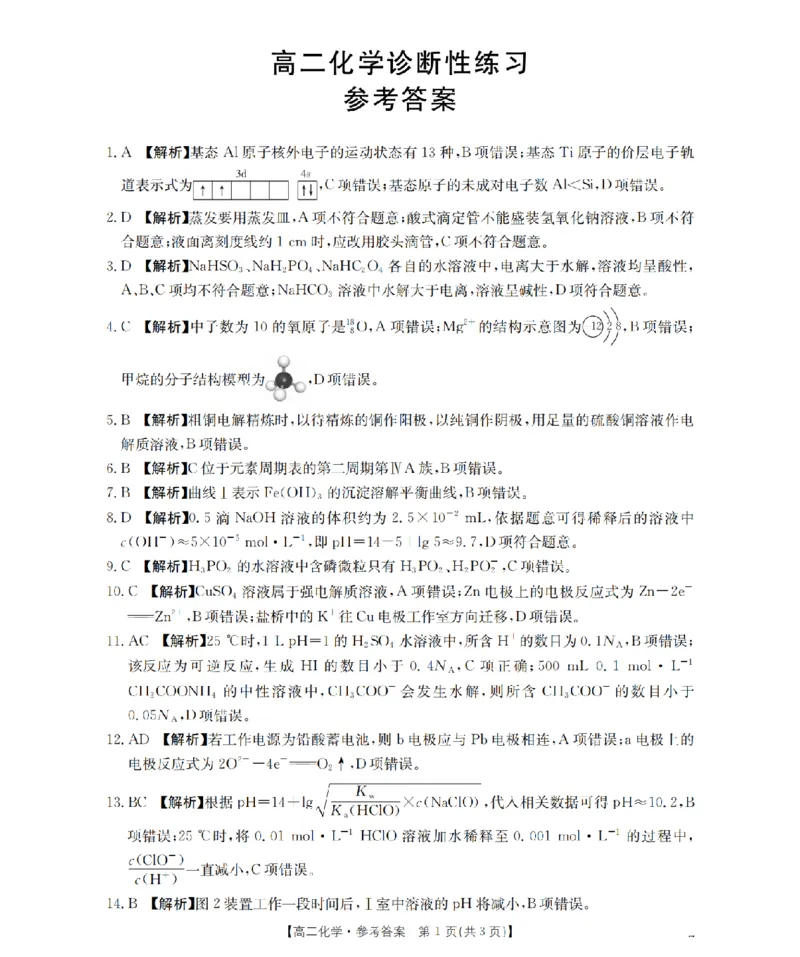 化学答案_扫描版_2024-2025高二（7-7月题库）_2026年1月高二_260125山东省济宁市2025-2026学年高二上学期1月诊断性练习月考（全）