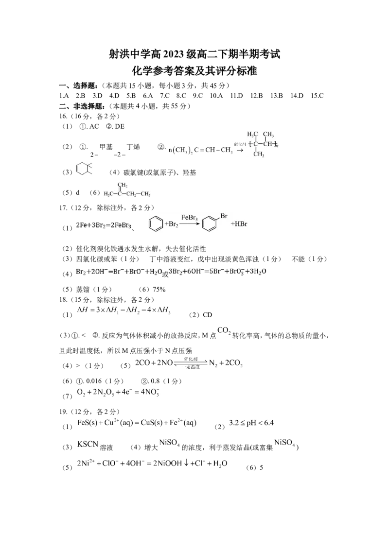 化学答案_2024-2025高二（7-7月题库）_2025年05月试卷_0519四川省遂宁市射洪中学2024-2025学年高二下学期期中考试_四川省遂宁市射洪中学2024-2025学年高二下学期期中考试化学试题（含答案）