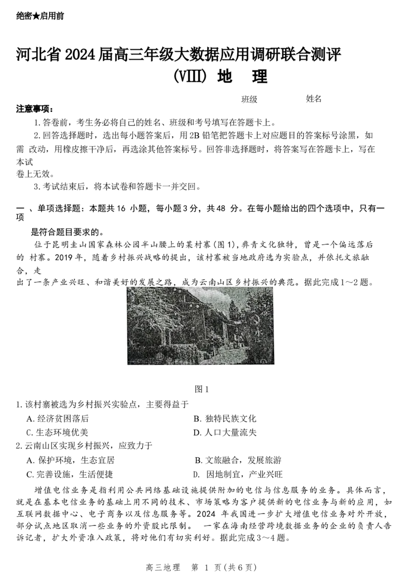 河北省衡水市2023-2024学年高三下学期大数据应用调研联合测评（Ⅷ）地理试题_2024年5月_01按日期_23号_2024届河北省高三大数据应用调研联合测评（Ⅷ）