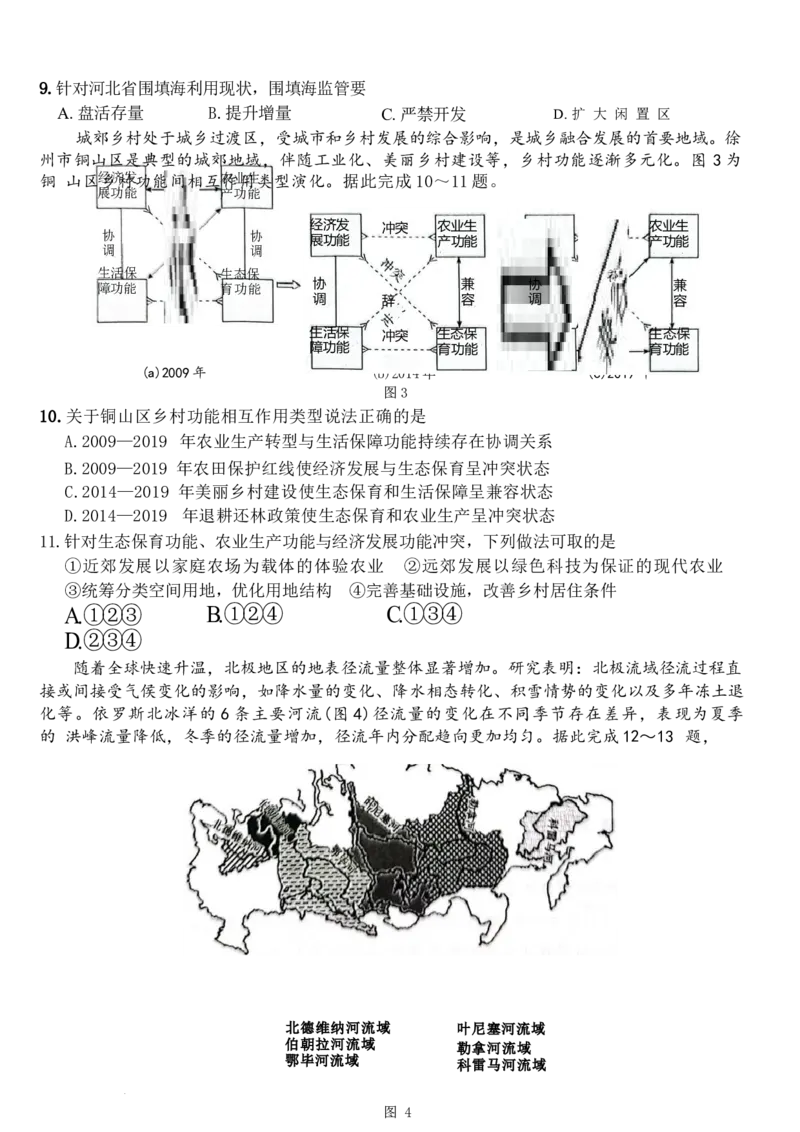 河北省衡水市2023-2024学年高三下学期大数据应用调研联合测评（Ⅷ）地理试题_2024年5月_01按日期_23号_2024届河北省高三大数据应用调研联合测评（Ⅷ）