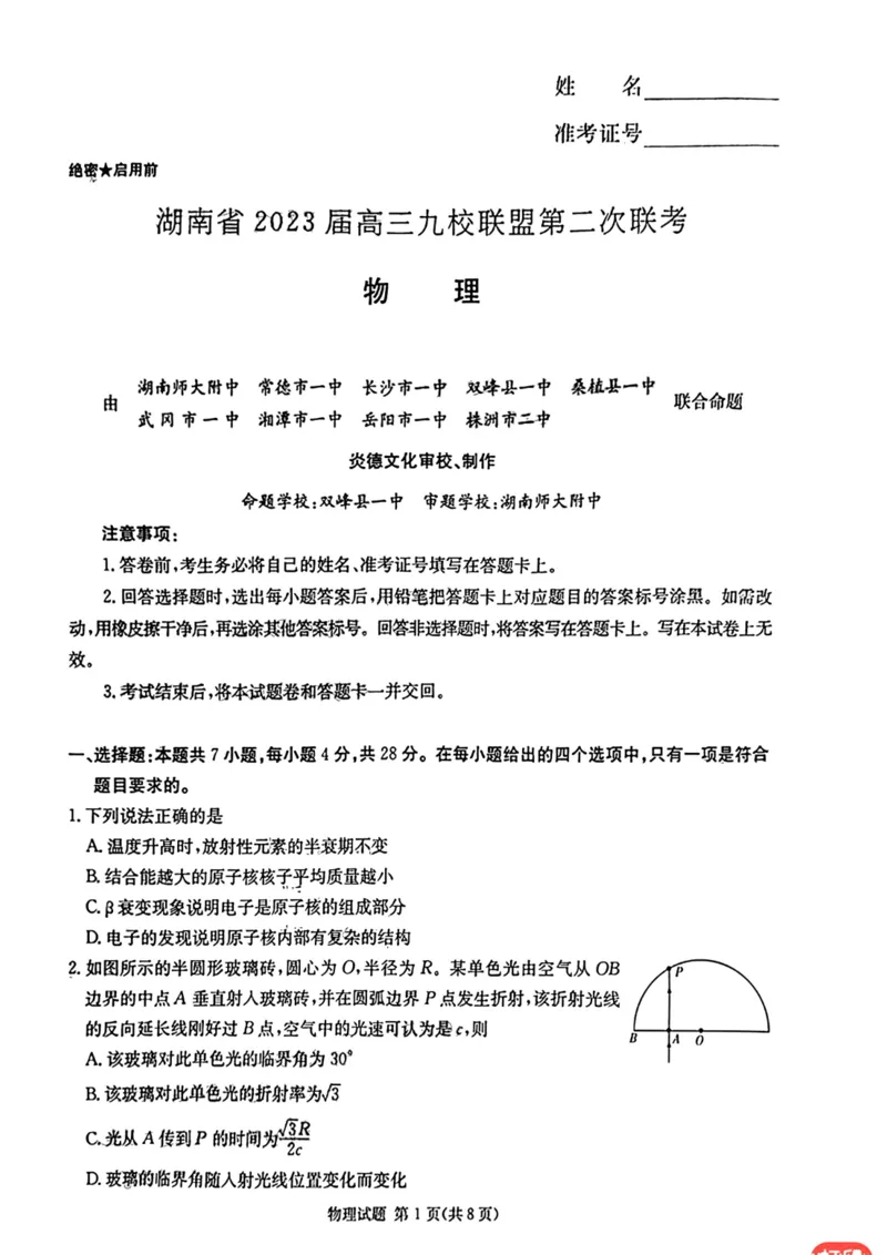 湖南省2023届高三九校联盟第二次联考物理(1)_2024年2月_022月合集_2023届高三九校联盟第二次联考（全科含答案）