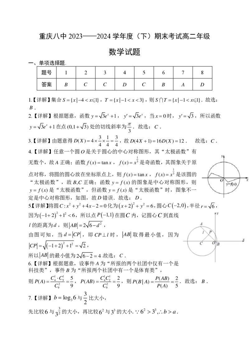2023-2024学年重庆八中高二年级（下）期末数学试卷答案_2024-2025高三（6-6月题库）_2024年07月试卷_240707重庆市（西南大学附属中学校&重庆八中）2023&mdash;2024学年高二下学期期末考试
