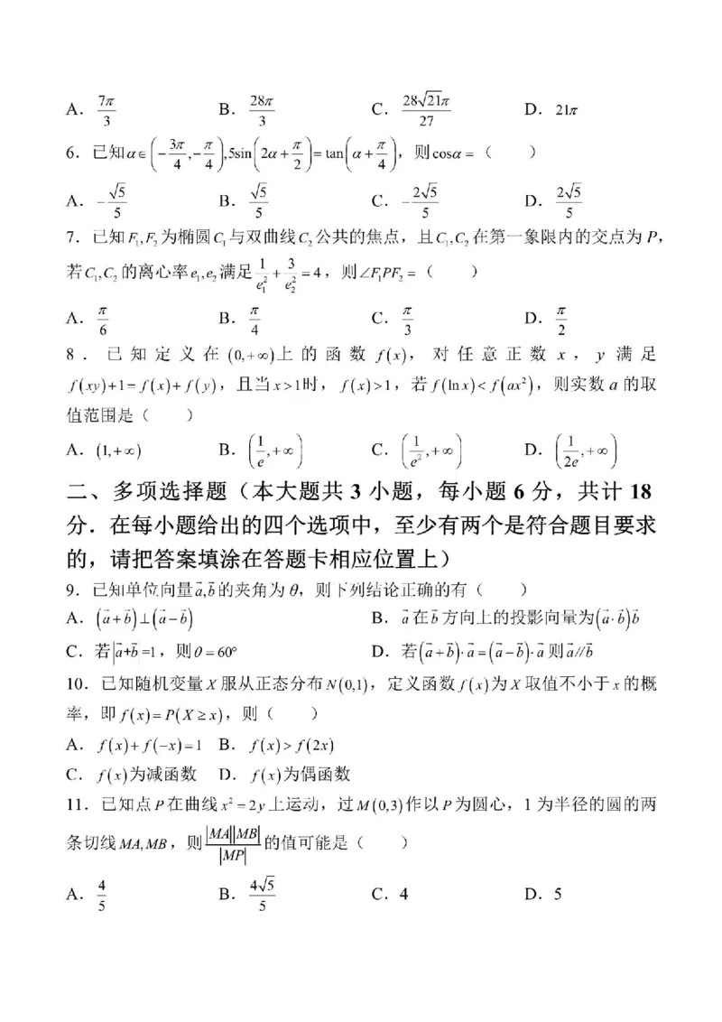 江苏省决胜新高考联盟2023-2024学年高三下学期2月大联考数学+答_2024年3月_013月合集_2024届江苏省决胜新高考联盟高三下学期2月大联考
