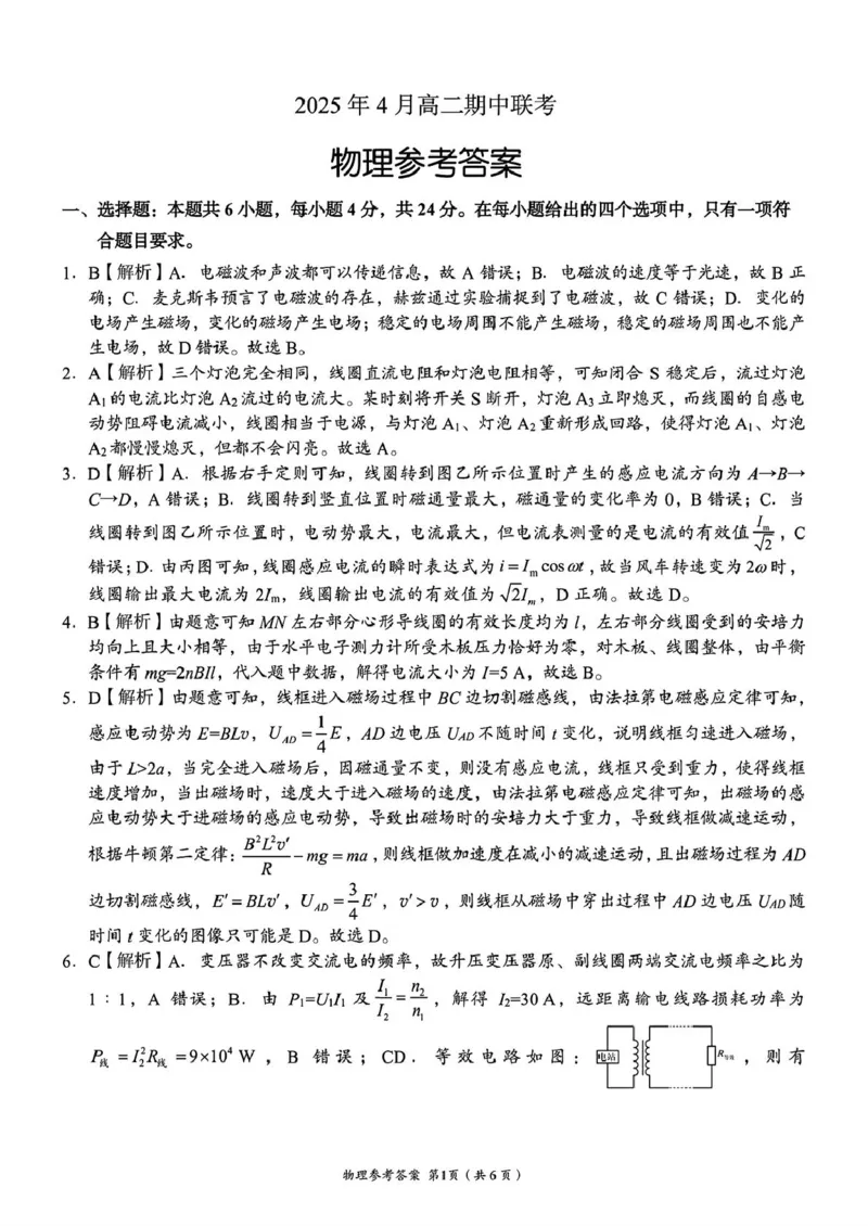 A佳2025年4月高二期中联考_物理（参考答案）_2024-2025高二（7-7月题库）_2025年05月试卷_0518湖南省三新协作体2024-2025学年高二下学期4月期中联考