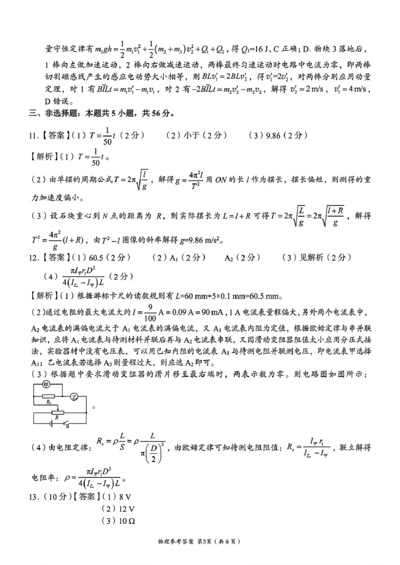 A佳2025年4月高二期中联考_物理（参考答案）_2024-2025高二（7-7月题库）_2025年05月试卷_0518湖南省三新协作体2024-2025学年高二下学期4月期中联考