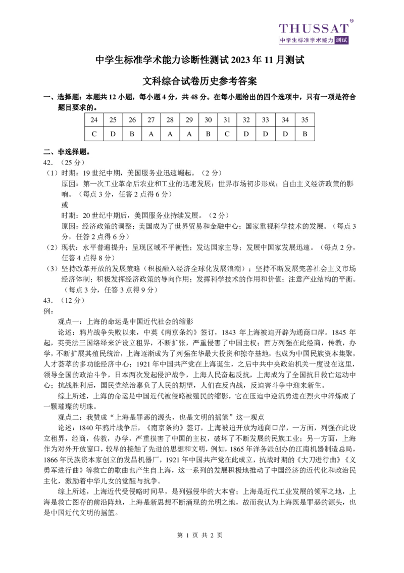 THUSSAT2023年11月诊断性测试文科综合历史答案(1)_2023年11月_0211月合集_2024届THUSSAT中学生标准学术能力诊断性测试高三上学期11月月考