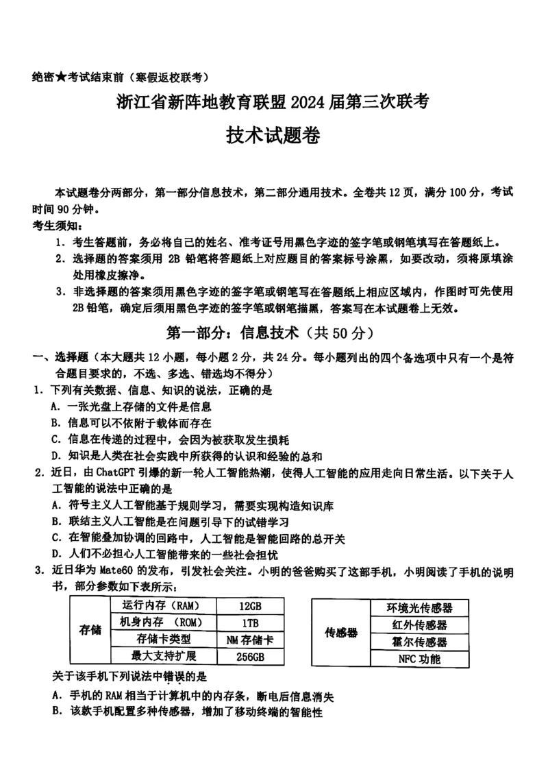 浙江省新阵地教育联盟2023-2024学年高三下学期开学考试技术PDF版含答案(1)_2024年3月_013月合集_2024届浙江省新阵地教育联盟高三下学期开学考试