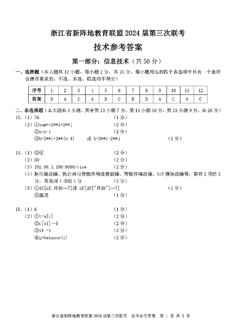 浙江省新阵地教育联盟2023-2024学年高三下学期开学考试技术PDF版含答案(1)_2024年3月_013月合集_2024届浙江省新阵地教育联盟高三下学期开学考试