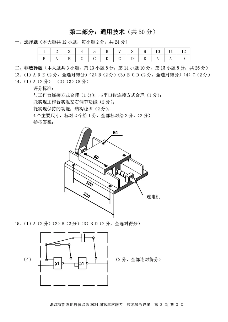 浙江省新阵地教育联盟2023-2024学年高三下学期开学考试技术PDF版含答案(1)_2024年3月_013月合集_2024届浙江省新阵地教育联盟高三下学期开学考试