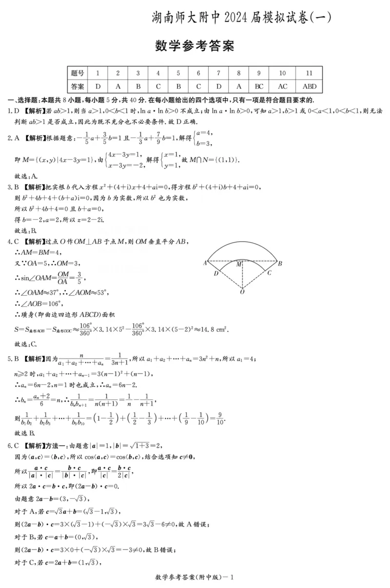 数学答案（附中8次一模）_2024年4月_01按日期_8号_2024届湖南省师范大学附属中学高三下学期模拟考试（一）_湖南省师范大学附属中学2024届高三下学期模拟考试（一）数学