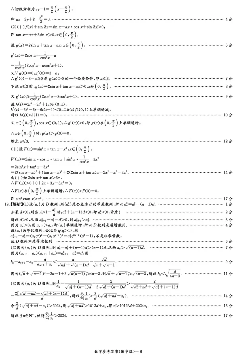 数学答案（附中8次一模）_2024年4月_01按日期_8号_2024届湖南省师范大学附属中学高三下学期模拟考试（一）_湖南省师范大学附属中学2024届高三下学期模拟考试（一）数学