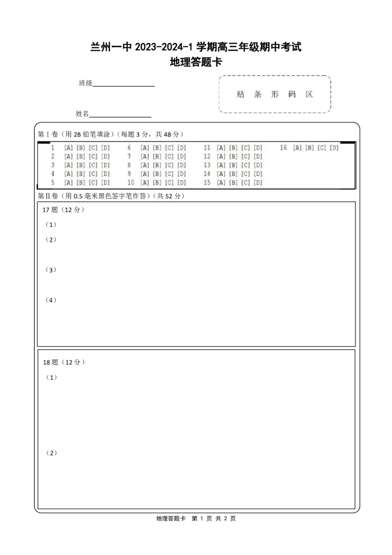 兰州一中2023-2024-1学期期中考试高三地理答题卡(1)_2023年11月_0211月合集_2024届甘肃省兰州第一中学高三上学期11月期中_甘肃省兰州第一中学2024届高三上学期11月期中地理