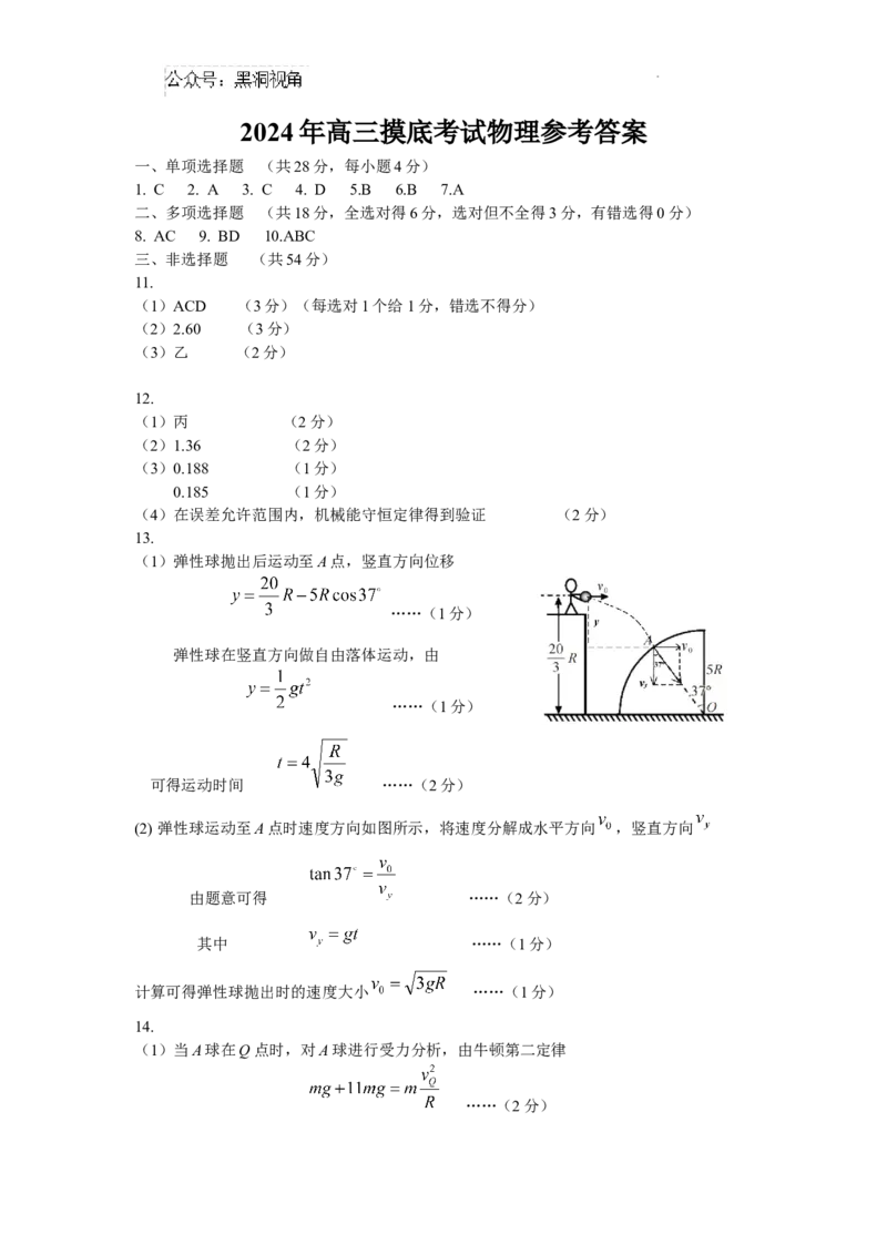 2024年高三摸底考试物理答案_2024-2025高三（6-6月题库）_2024年10月试卷_1031河北省保定市2025届高三摸底考试（保定一模）_河北省保定市2024-2025学年高三上学期10月期中考试物理试题