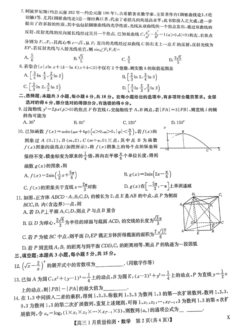江西九师联盟2024届高三1月联考试数学试题(1)_2024年4月_01按日期_6号_2024届新结构高考数学合集_新高考19题（九省联考模式）数学合集140套_2024届江西九师联盟高三1月联考试数学试题+答案