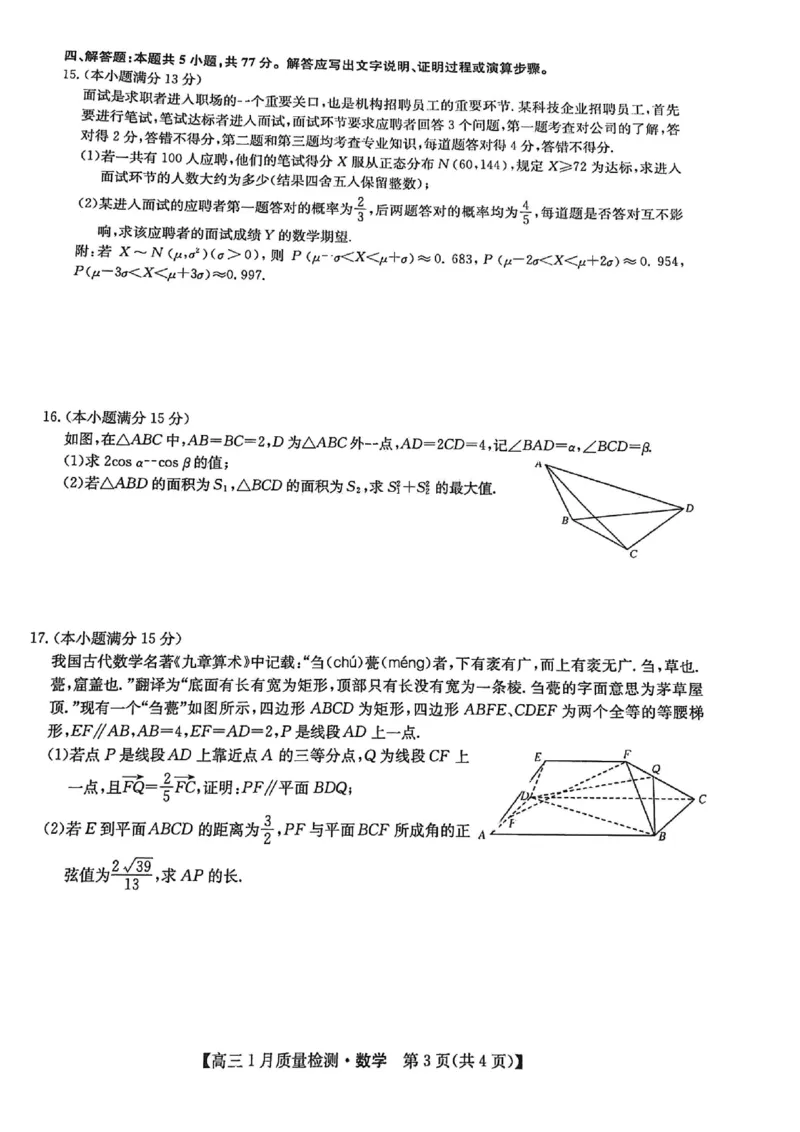 江西九师联盟2024届高三1月联考试数学试题(1)_2024年4月_01按日期_6号_2024届新结构高考数学合集_新高考19题（九省联考模式）数学合集140套_2024届江西九师联盟高三1月联考试数学试题+答案