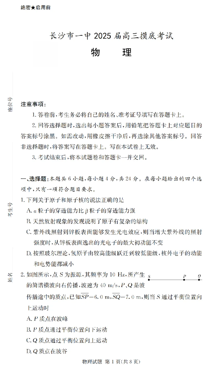 2025届湖南省长沙市第一中学高三上学期摸底考试物理试卷+答案_2024-2025高三（6-6月题库）_2024年09月试卷_0920湖南省长沙市第一中学2024-2025学年高三上学期摸底考试