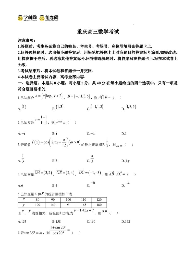 2025届重庆市高三下学期模拟预测数学试题_2024-2025高三（6-6月题库）_2025年03月试卷_03082025届重庆市部分学校高三下学期模拟预测