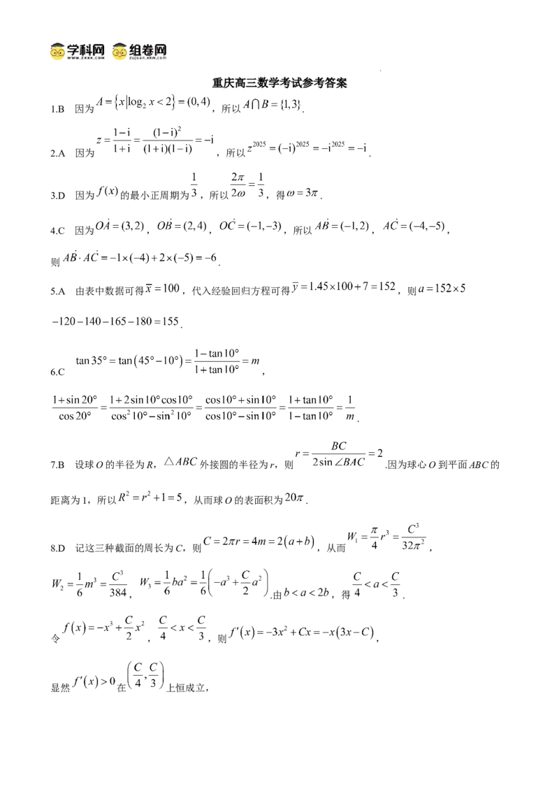 2025届重庆市高三下学期模拟预测数学试题_2024-2025高三（6-6月题库）_2025年03月试卷_03082025届重庆市部分学校高三下学期模拟预测