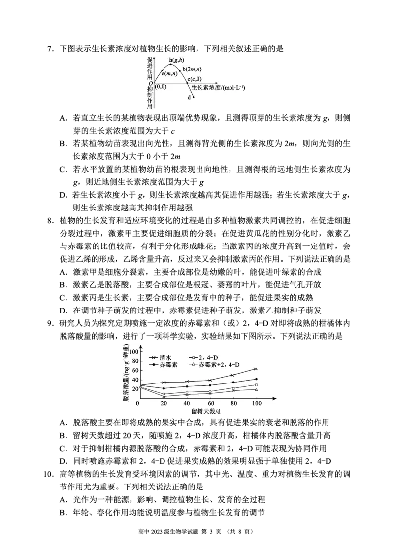 2024～2025学年度上期高中2023级期末联考生物学试题（8页）_2024-2025高二（7-7月题库）_2024年12月试卷_1226四川省成都市蓉城名校联盟2024-2025学年高二上学期期末考试