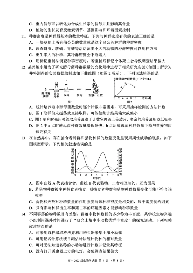 2024～2025学年度上期高中2023级期末联考生物学试题（8页）_2024-2025高二（7-7月题库）_2024年12月试卷_1226四川省成都市蓉城名校联盟2024-2025学年高二上学期期末考试