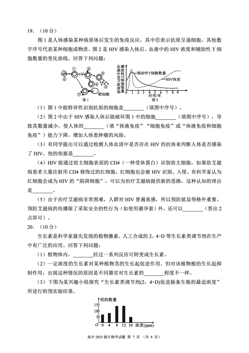 2024～2025学年度上期高中2023级期末联考生物学试题（8页）_2024-2025高二（7-7月题库）_2024年12月试卷_1226四川省成都市蓉城名校联盟2024-2025学年高二上学期期末考试