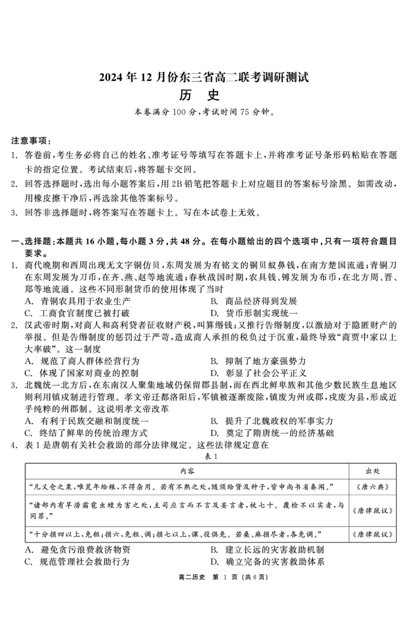 历史试题_2024-2025高二（7-7月题库）_2024年12月试卷_1212点石联考东三省2024-2025学年高二上学期12月联考调研测试_东三省2024-2025学年高二上学期12月联考调研测试历史试题