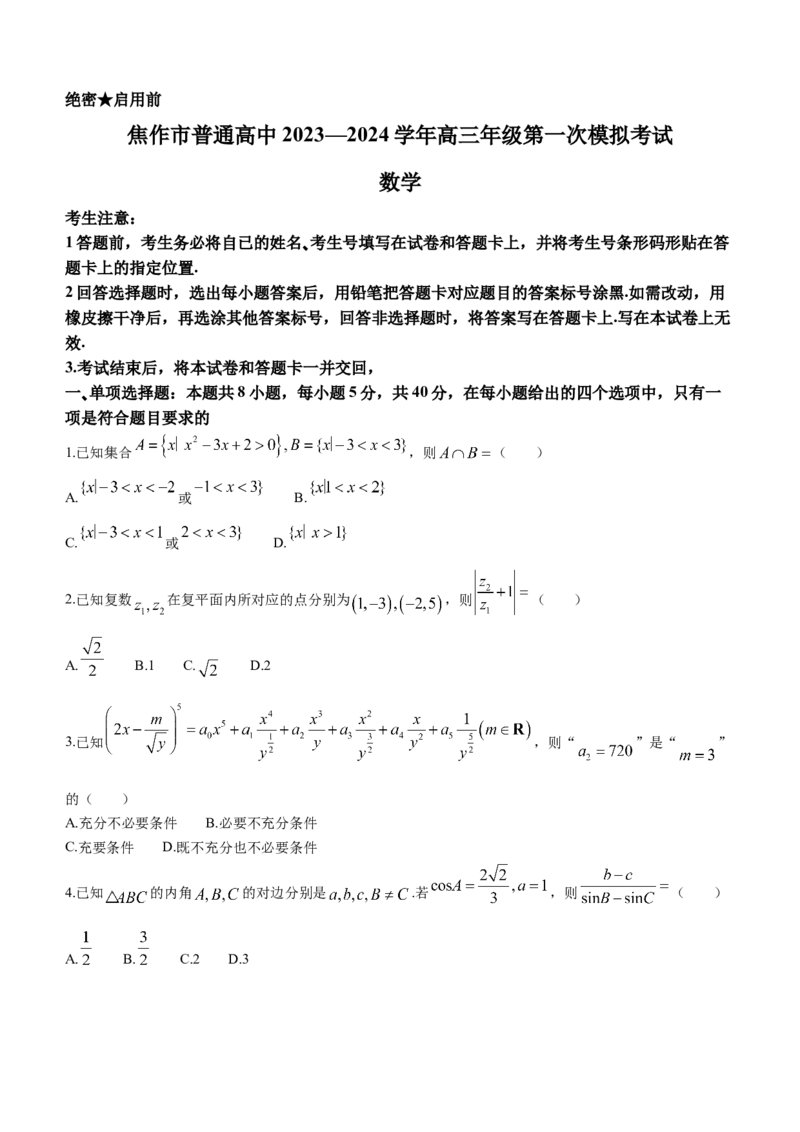 河南省四市2024届高三3月联考（焦作濮阳安阳鹤壁二模）数学(1)_2024年3月_013月合集_2024届河南省四市高三3月联考（焦作濮阳安阳鹤壁二模）