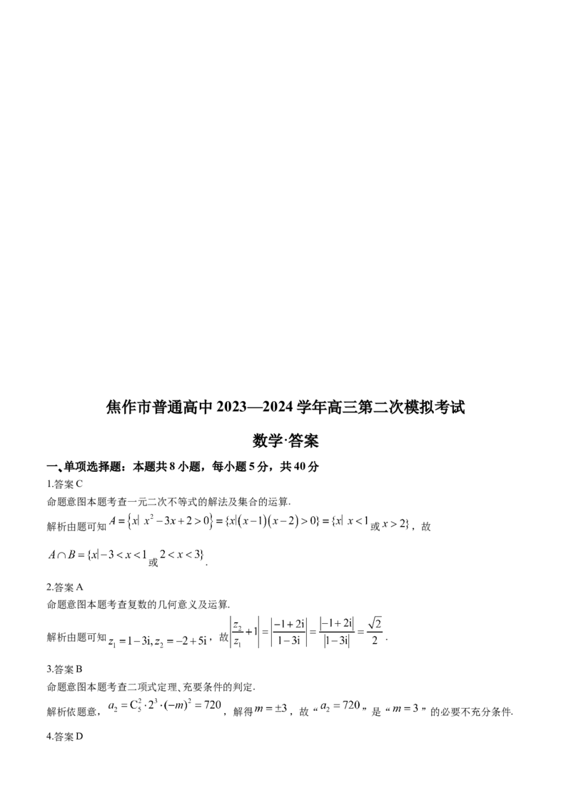 河南省四市2024届高三3月联考（焦作濮阳安阳鹤壁二模）数学(1)_2024年3月_013月合集_2024届河南省四市高三3月联考（焦作濮阳安阳鹤壁二模）