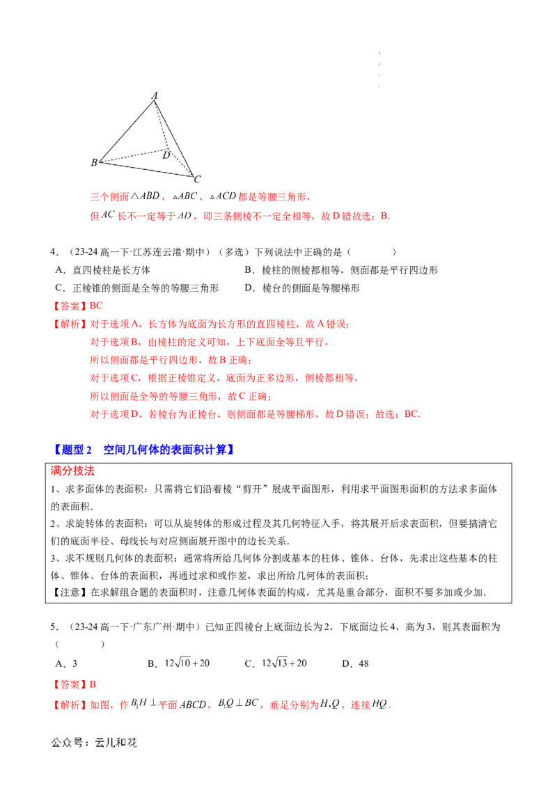 专题04立体几何初步（思维导图+知识串讲+18题型+过关检测）（解析版）_2024-2025高二（7-7月题库）_0708暑假自学课2024年新高二数学暑假提升精品讲义7.10新增