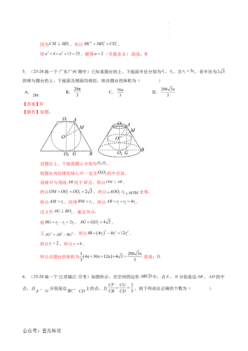 专题04立体几何初步（思维导图+知识串讲+18题型+过关检测）（解析版）_2024-2025高二（7-7月题库）_0708暑假自学课2024年新高二数学暑假提升精品讲义7.10新增