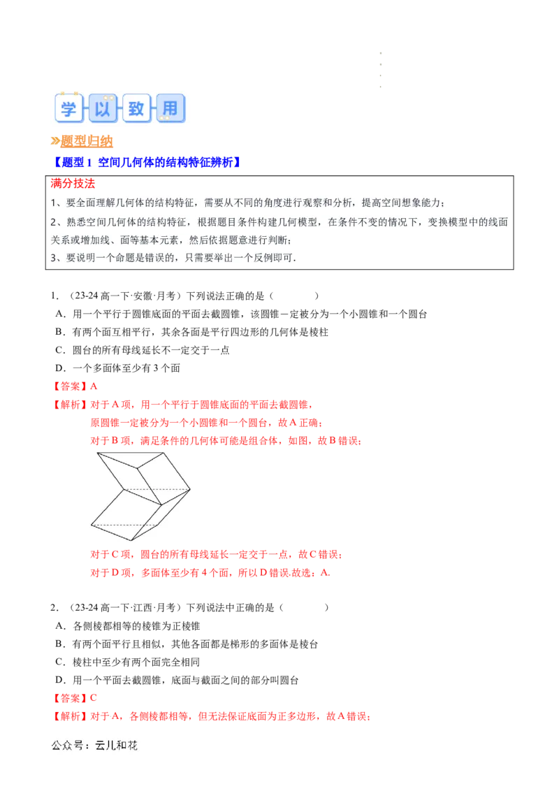 专题04立体几何初步（思维导图+知识串讲+18题型+过关检测）（解析版）_2024-2025高二（7-7月题库）_0708暑假自学课2024年新高二数学暑假提升精品讲义7.10新增