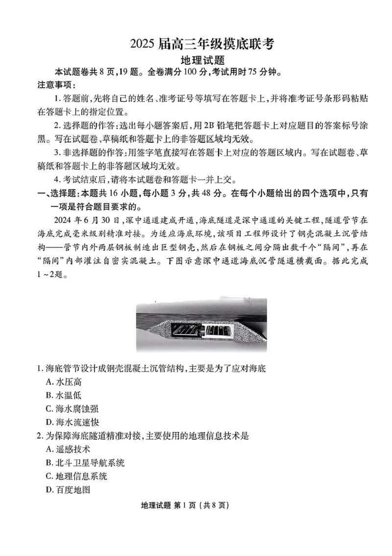 2025届广东衡水金卷高三8月摸底联考地理试题+答案_2024-2025高三（6-6月题库）_2024年08月试卷_0828广东衡水金卷2025届高三年级摸底联考