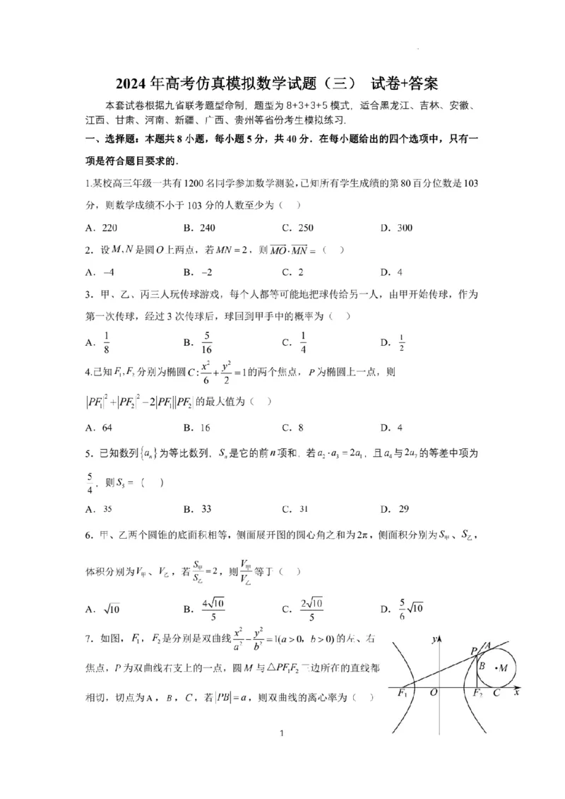 新结构试卷2024年高考仿真模拟数学试题（三）含答案(1)_2024年2月_022月合集_2024届新结构试卷19题&ldquo;九省联考模式&rdquo;数学试卷33套