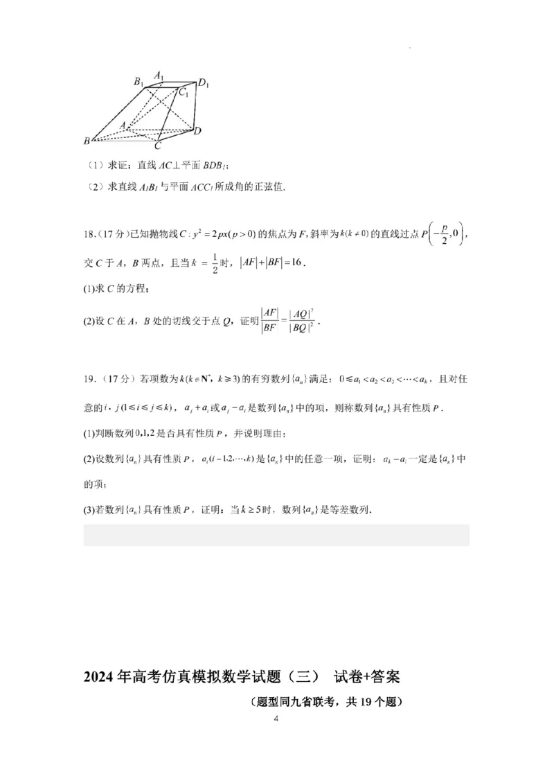 新结构试卷2024年高考仿真模拟数学试题（三）含答案(1)_2024年2月_022月合集_2024届新结构试卷19题&ldquo;九省联考模式&rdquo;数学试卷33套