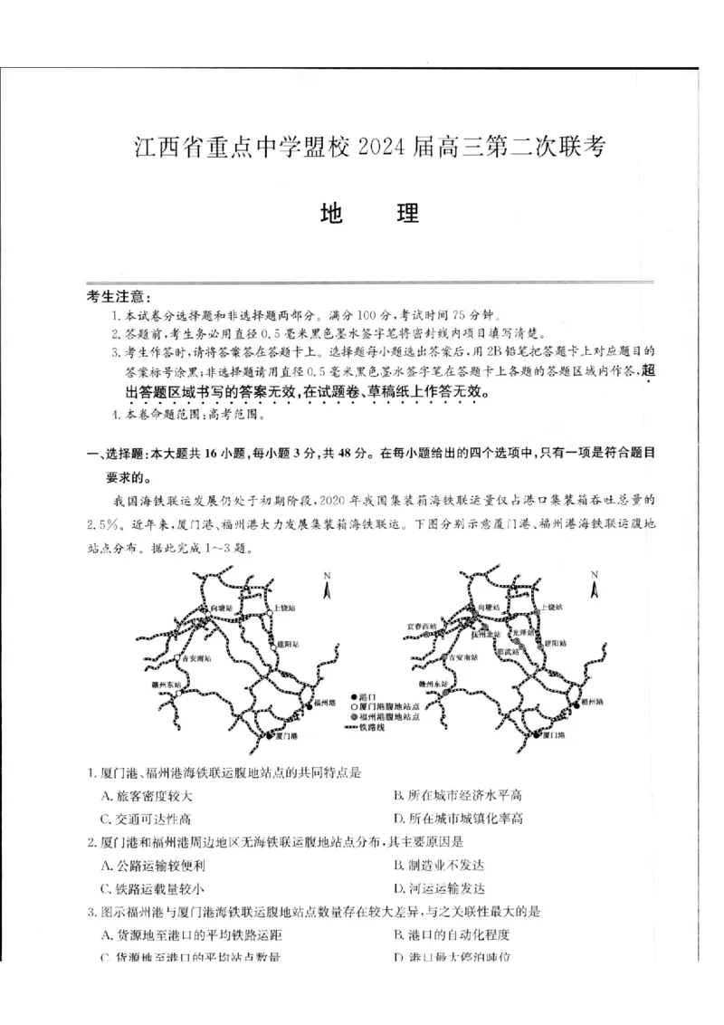 江西省重点中学盟校2024届高三第二次联考地理_2024年5月_01按日期_6号_2024届江西省重点中学盟校高三下学期二模_2024届江西省重点中学盟校高三下学期第二次联考地理试题