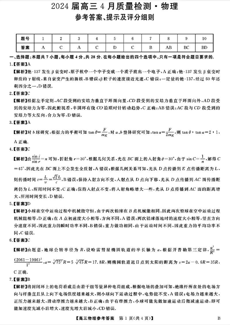 河北金科大联考2024届高三4月质量检测物理试题+答案(1)_2024年4月_024月合集_2024届河北金科大联考高三4月质量检测