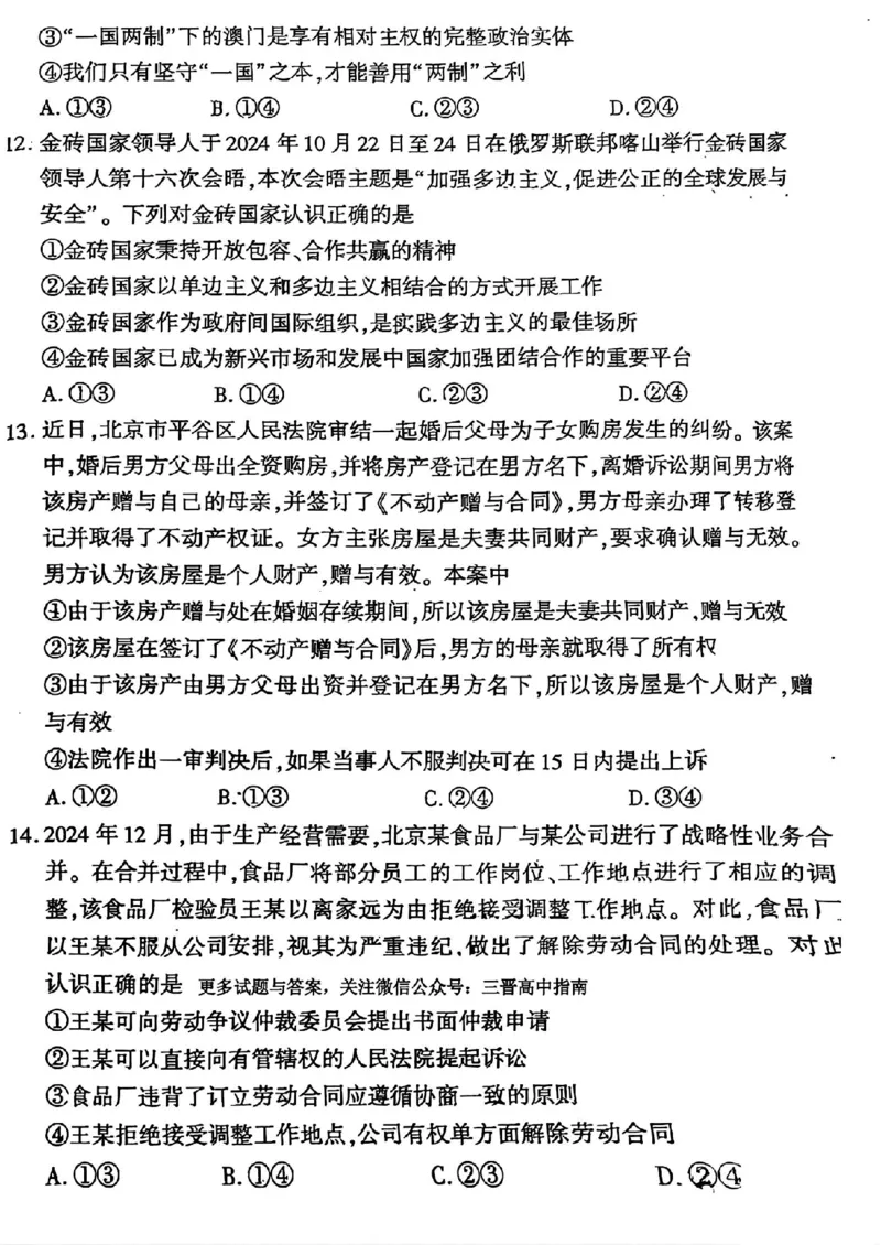 2024-2025学年高三下学期2月开学摸底联考政治试题_2024-2025高三（6-6月题库）_2025年02月试卷_0217百师联盟2025届高三开年摸底联考（全科）_百师联盟2025届高三开年摸底联考政治