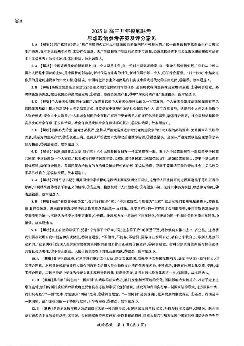 2024-2025学年高三下学期2月开学摸底联考政治试题_2024-2025高三（6-6月题库）_2025年02月试卷_0217百师联盟2025届高三开年摸底联考（全科）_百师联盟2025届高三开年摸底联考政治
