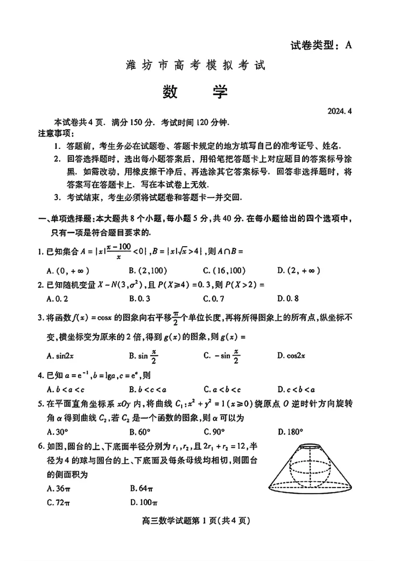 潍坊市二模考试题2024.04(1)_2024年5月_025月合集_2024届山东省潍坊市高三下学期二模