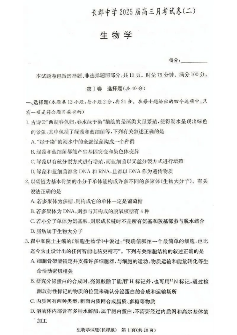 2025届湖南省&rdquo;炎德英才&ldquo;长郡中学高三10月月考-生物试卷+答案_2024-2025高三（6-6月题库）_2024年10月试卷_10072025届湖南省&rdquo;炎德英才&ldquo;长郡中学高三10月月考