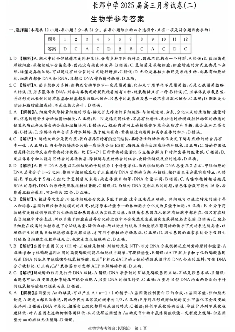 2025届湖南省&rdquo;炎德英才&ldquo;长郡中学高三10月月考-生物试卷+答案_2024-2025高三（6-6月题库）_2024年10月试卷_10072025届湖南省&rdquo;炎德英才&ldquo;长郡中学高三10月月考