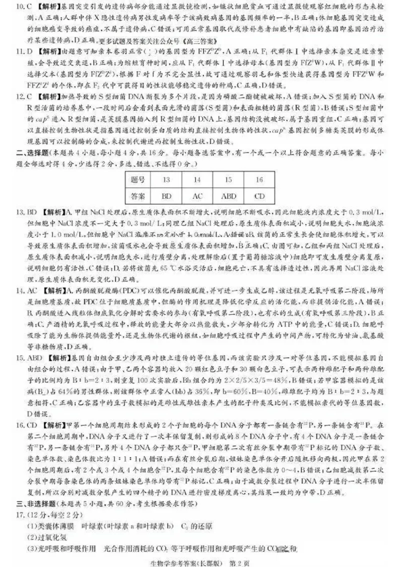 2025届湖南省&rdquo;炎德英才&ldquo;长郡中学高三10月月考-生物试卷+答案_2024-2025高三（6-6月题库）_2024年10月试卷_10072025届湖南省&rdquo;炎德英才&ldquo;长郡中学高三10月月考