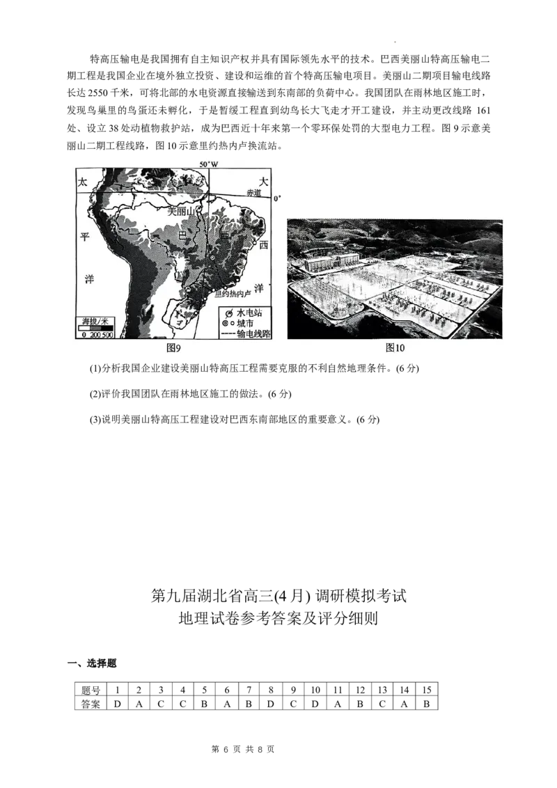 湖北省第九届2024届高三下学期4月调研模拟考试地理试题+(1)_2024年4月_024月合集_2024届湖北省第九届高三下学期4月调研模拟考试