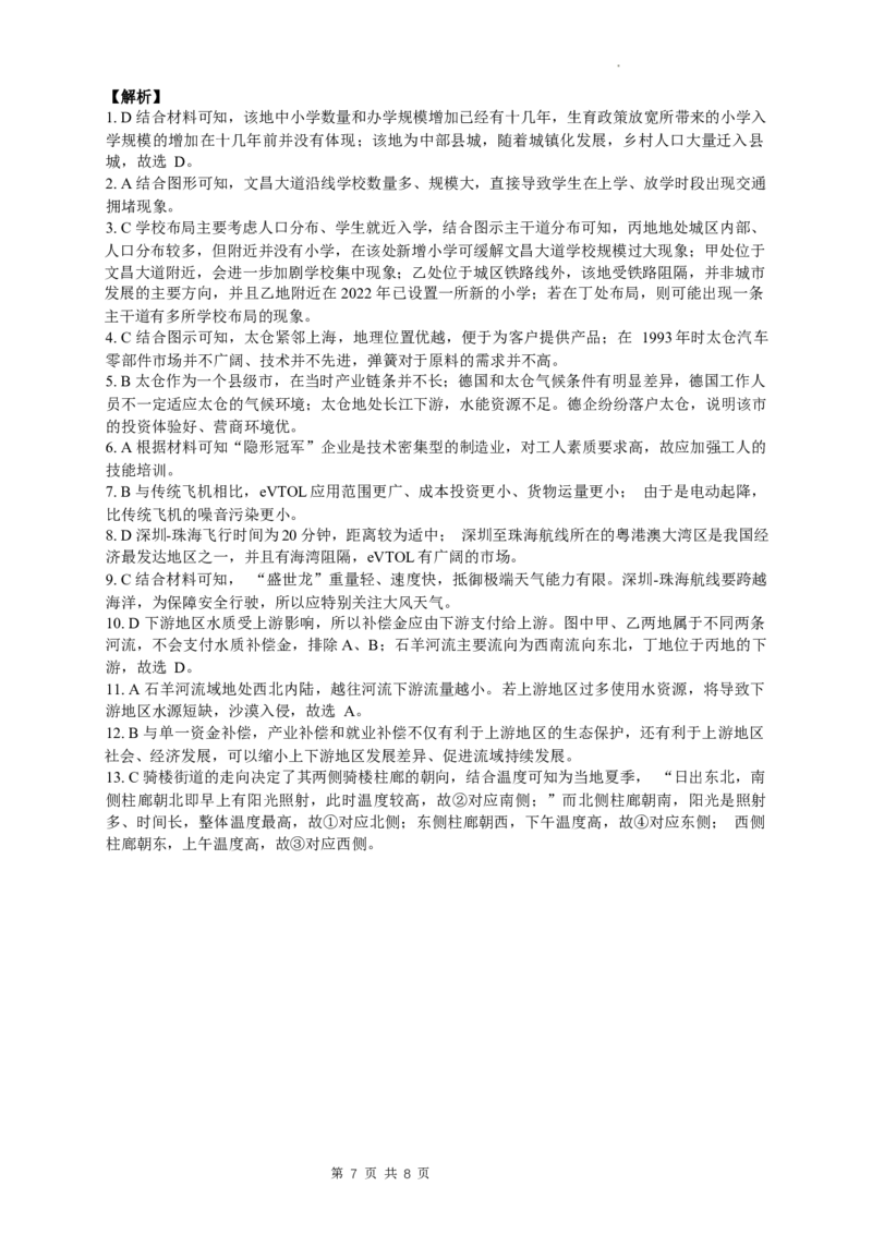 湖北省第九届2024届高三下学期4月调研模拟考试地理试题+(1)_2024年4月_024月合集_2024届湖北省第九届高三下学期4月调研模拟考试