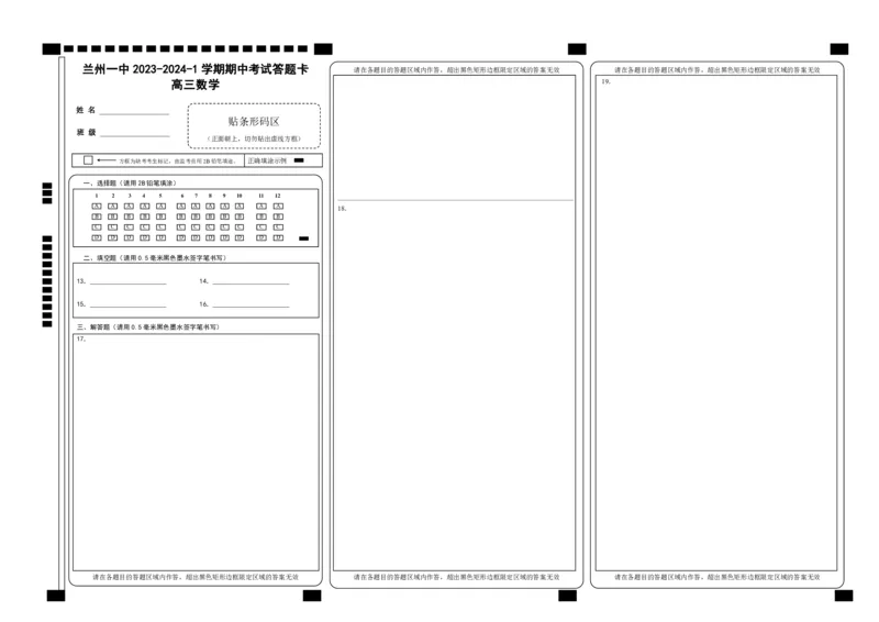 兰州一中2023-2024-1学期期中考试高三数学答题卡(1)_2023年11月_0211月合集_2024届甘肃省兰州第一中学高三上学期11月期中_甘肃省兰州第一中学2024届高三上学期11月期中数学