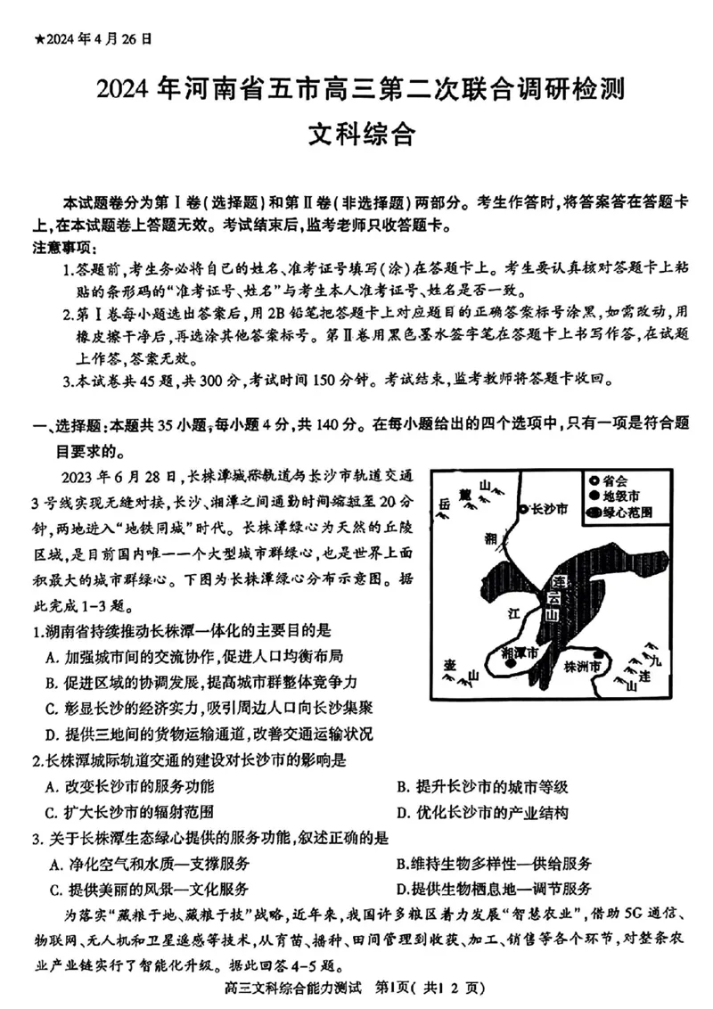 河南五市二模文科综合试题_2024年4月_01按日期_30号_2024届河南省五市高三第二次联考_2024届河南省五市高三下学期二模文科综合
