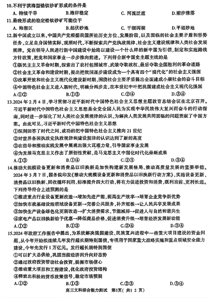 河南五市二模文科综合试题_2024年4月_01按日期_30号_2024届河南省五市高三第二次联考_2024届河南省五市高三下学期二模文科综合