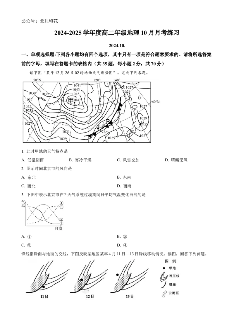 北京市海淀区北京理工大学附属中学2024-2025学年高二上学期10月月考地理试题Word版无答案_2024-2025高二（7-7月题库）_2024年11月试卷